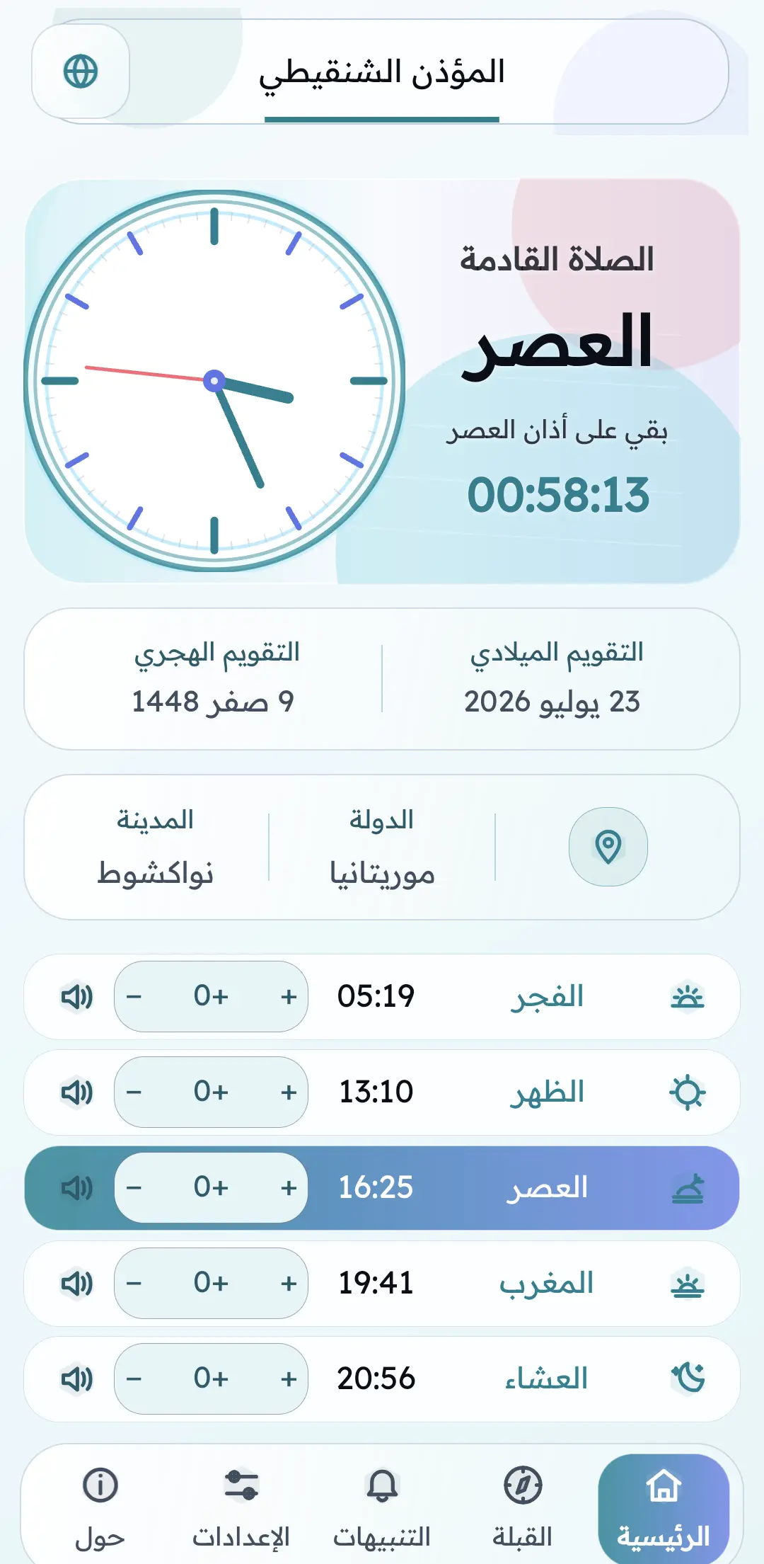 الصورة الأولى من تطبيق المؤذن الشنقيطي