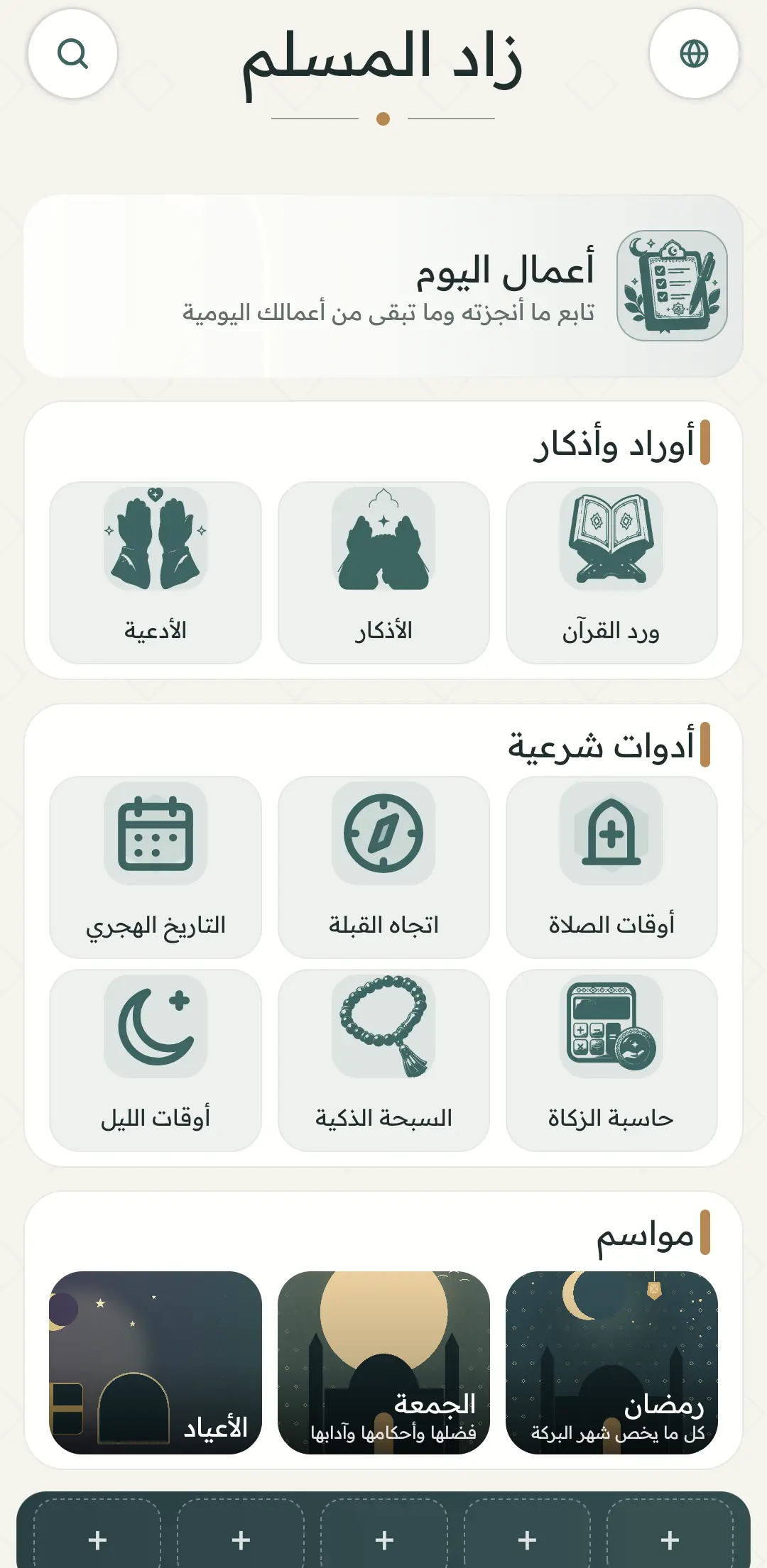 الصورة الأولى من تطبيق زاد المسلم