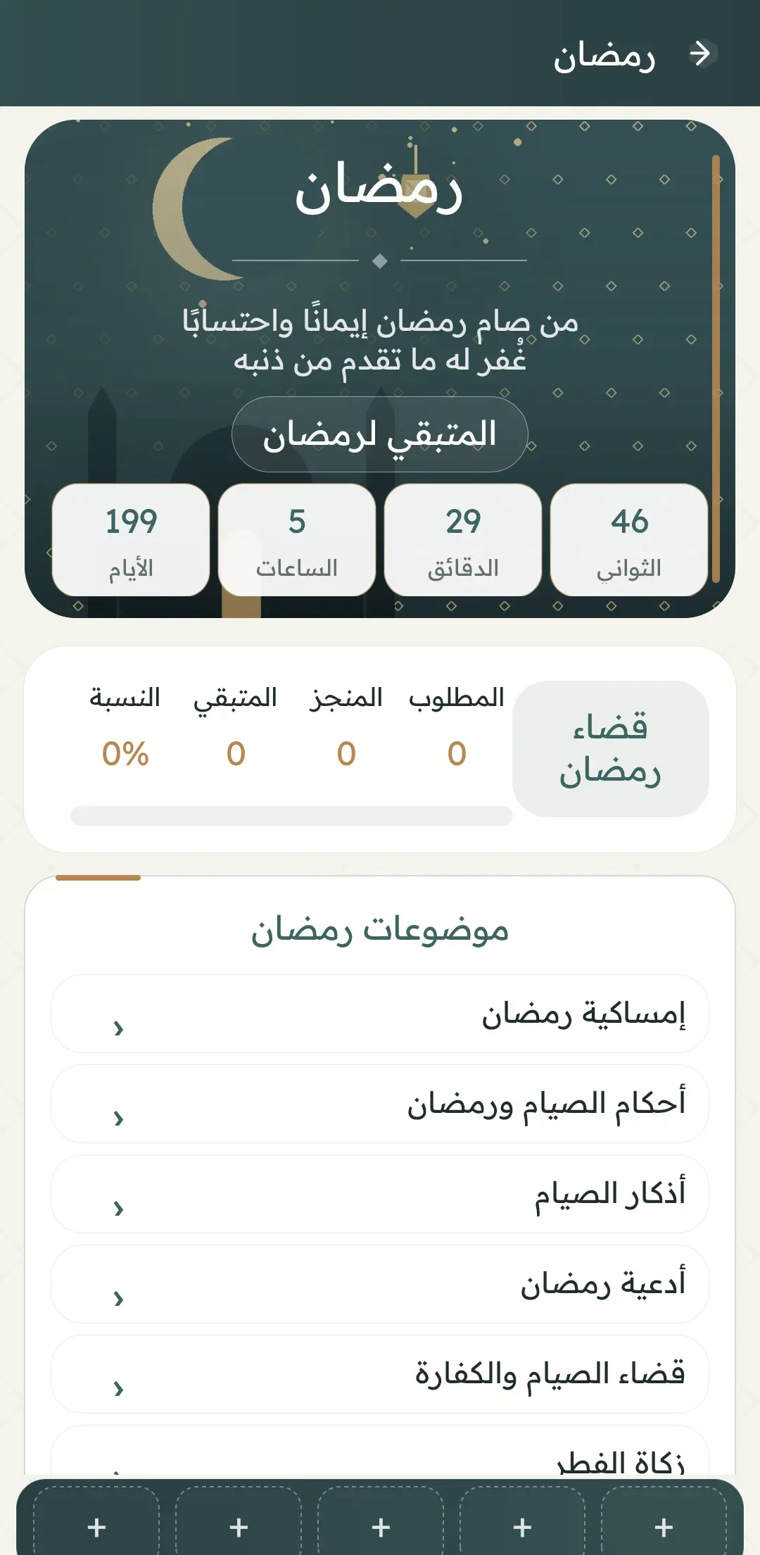 Section Ramadan dans Zad Al-Muslim